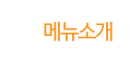 메뉴소개
