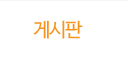 게시판