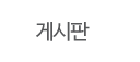 게시판