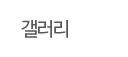 갤러리