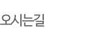 오시는길