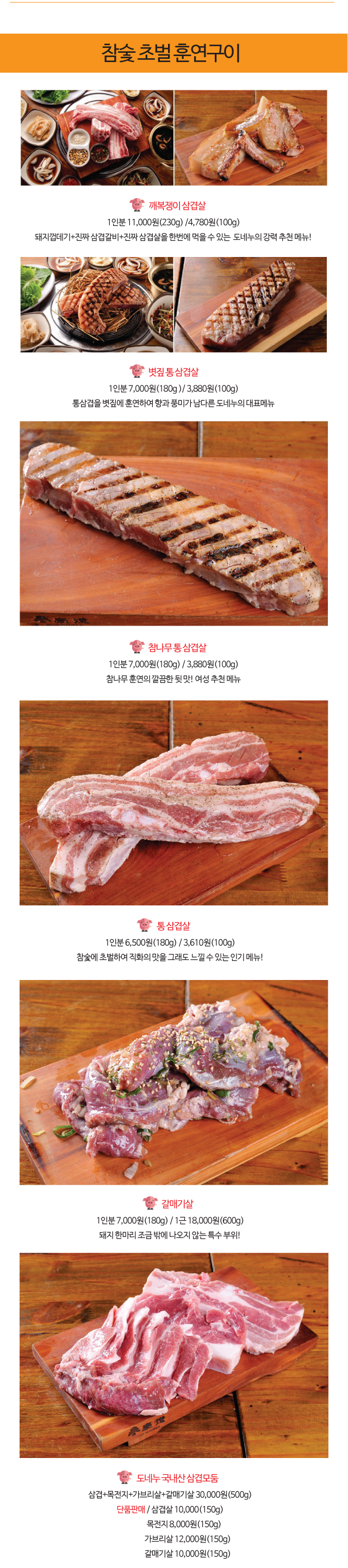 도네누 참숯 초볼훈연구이